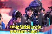 雷速-关于蒂姆连续三场比赛得分超过赛况扑朔迷离，TES挑战极限！的信息